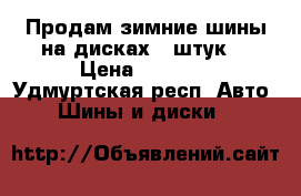 Продам зимние шины на дисках 4 штук. › Цена ­ 6 000 - Удмуртская респ. Авто » Шины и диски   